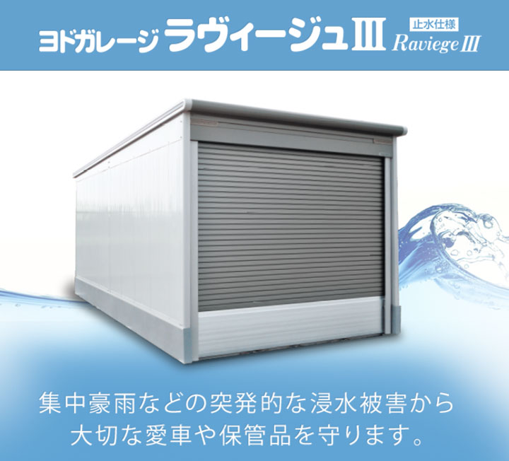 ヨドガレージ　ラヴィージュⅢ　止水仕様